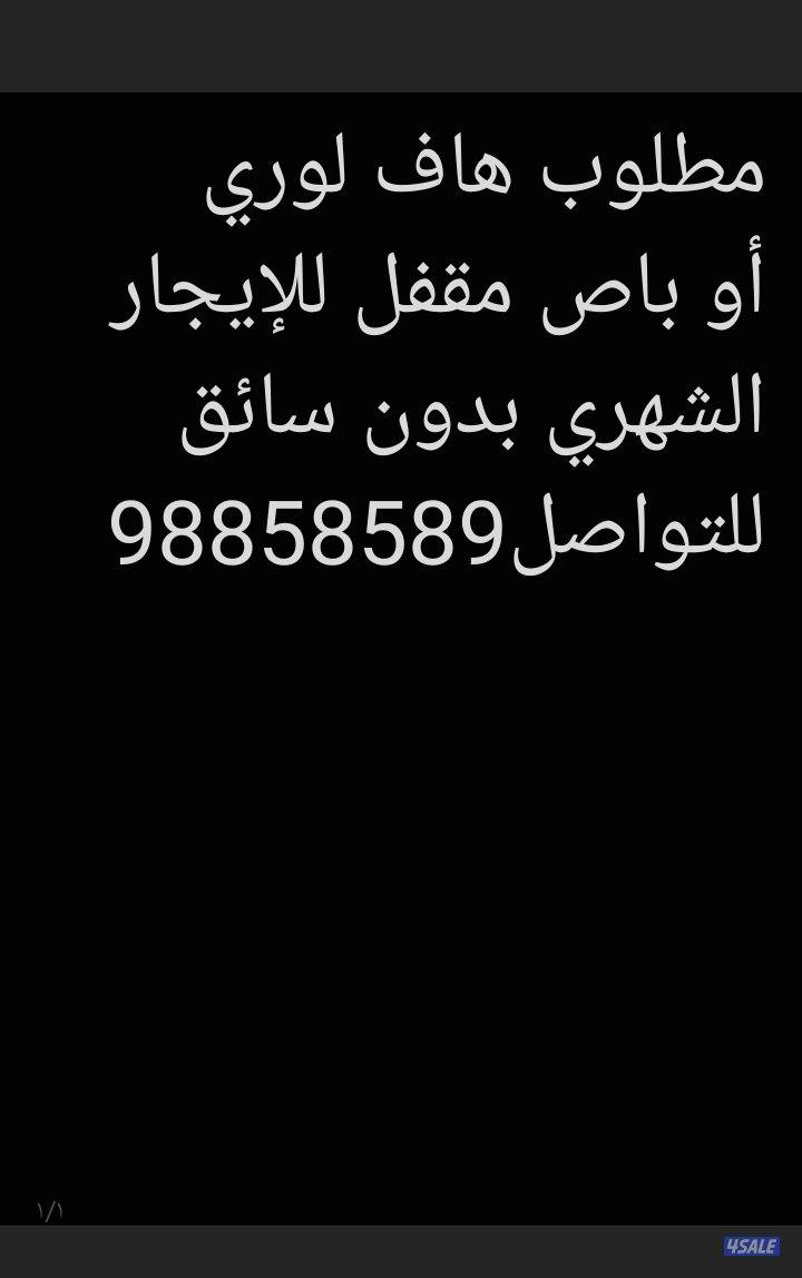مطلوب هاف لوري أو باص مقفل للإيجار الشهري1