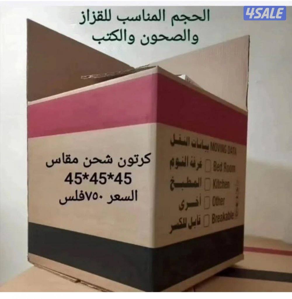 بيع كراتين لنقل العفش والتخزين حق الملابس والمواعين0