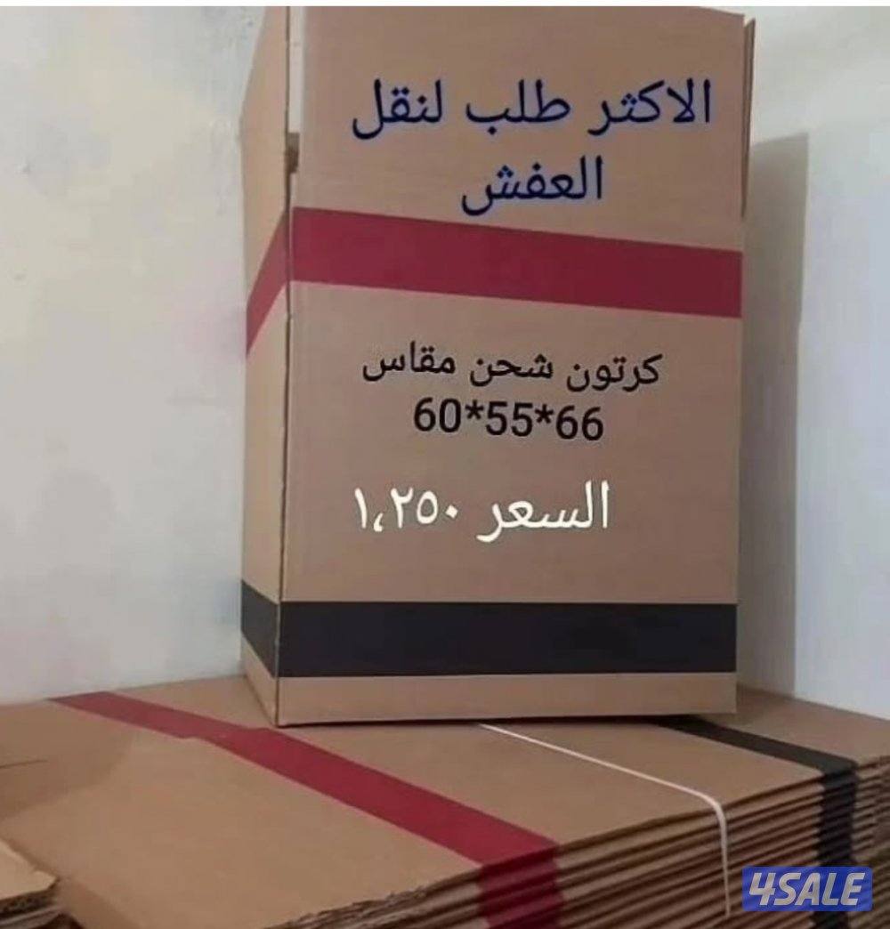بيع كراتين لنقل العفش والتخزين حق الملابس والمواعين2