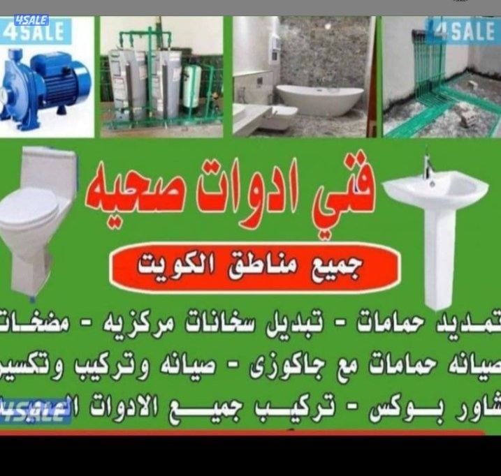 ابو محمد فني صحي جميع مناطق الكويت خدمة 24ساعة تركيب مضخات تركيب فلاتر1