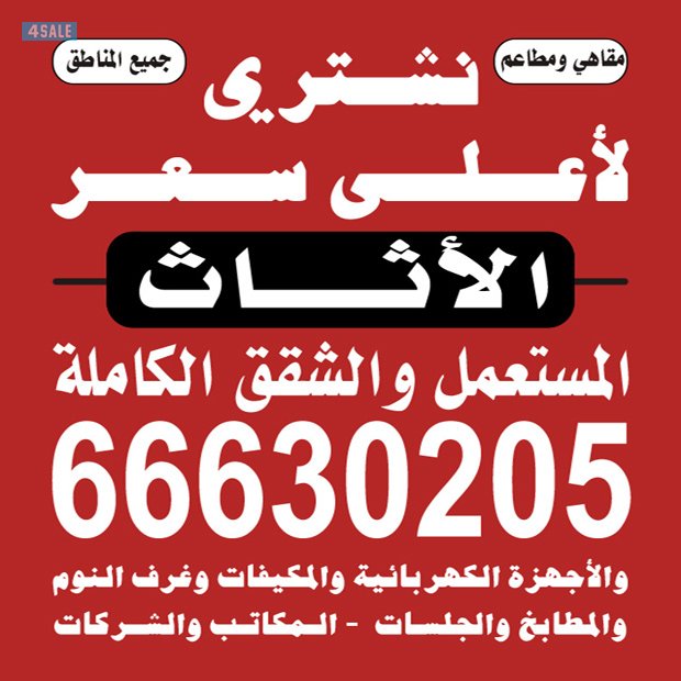 نشتري الاثاث0