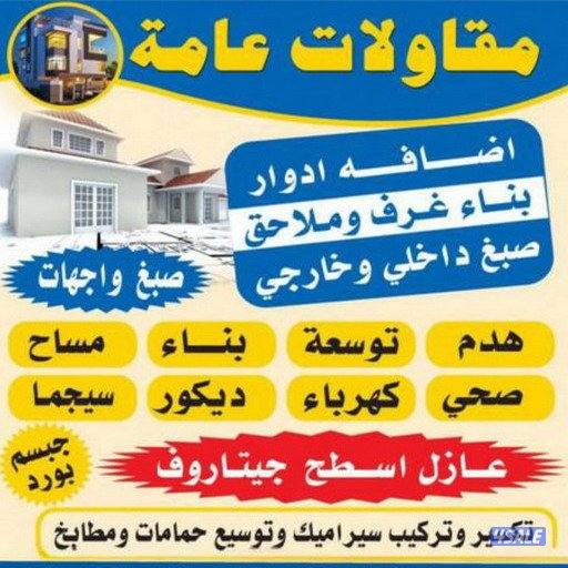 مقاول ترميمات عامه0