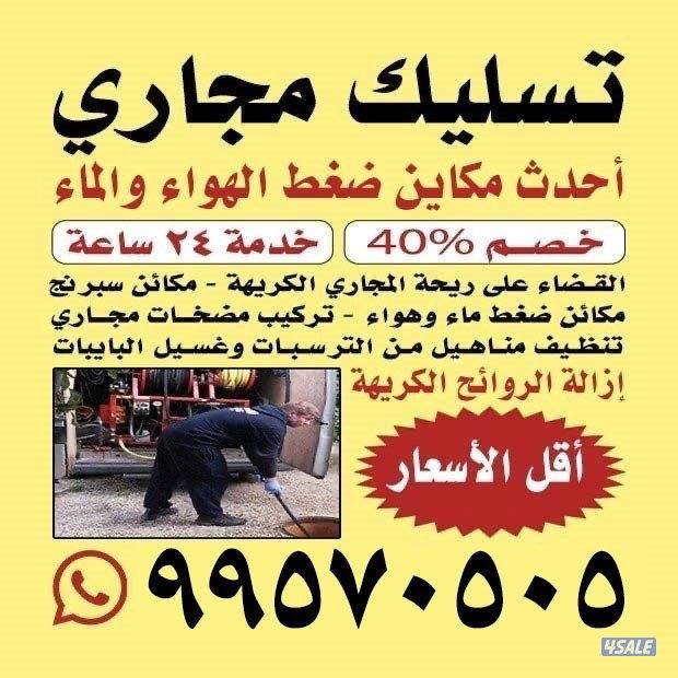 تسليك مجاري ارخص الاسعار خدمه سريعه ادوات صحيه1