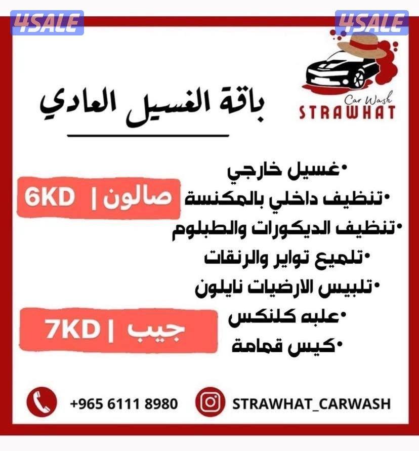 🔥غسيل سياراتك 🚗 بافضل  الإسعار ولجودة عالية🔥1