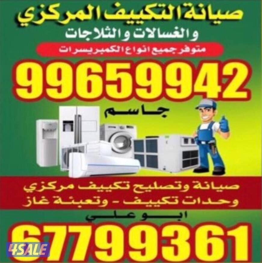 تصليح تلاجات غسالات اتوماتيك برادات طباخات صيانه تكييف مركزي وحدات0