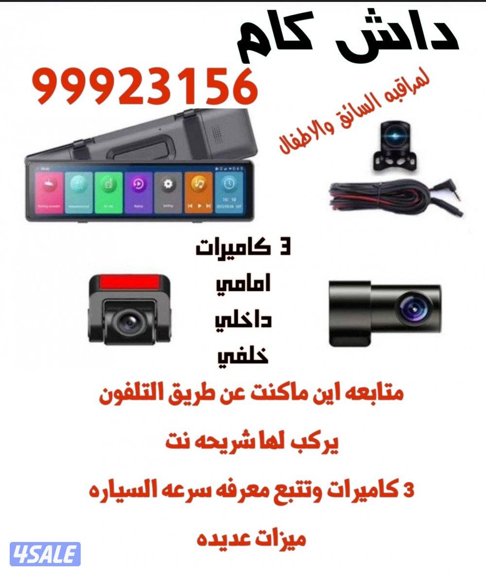 كاميرات السياره🚘للسائق والاطفال📍1