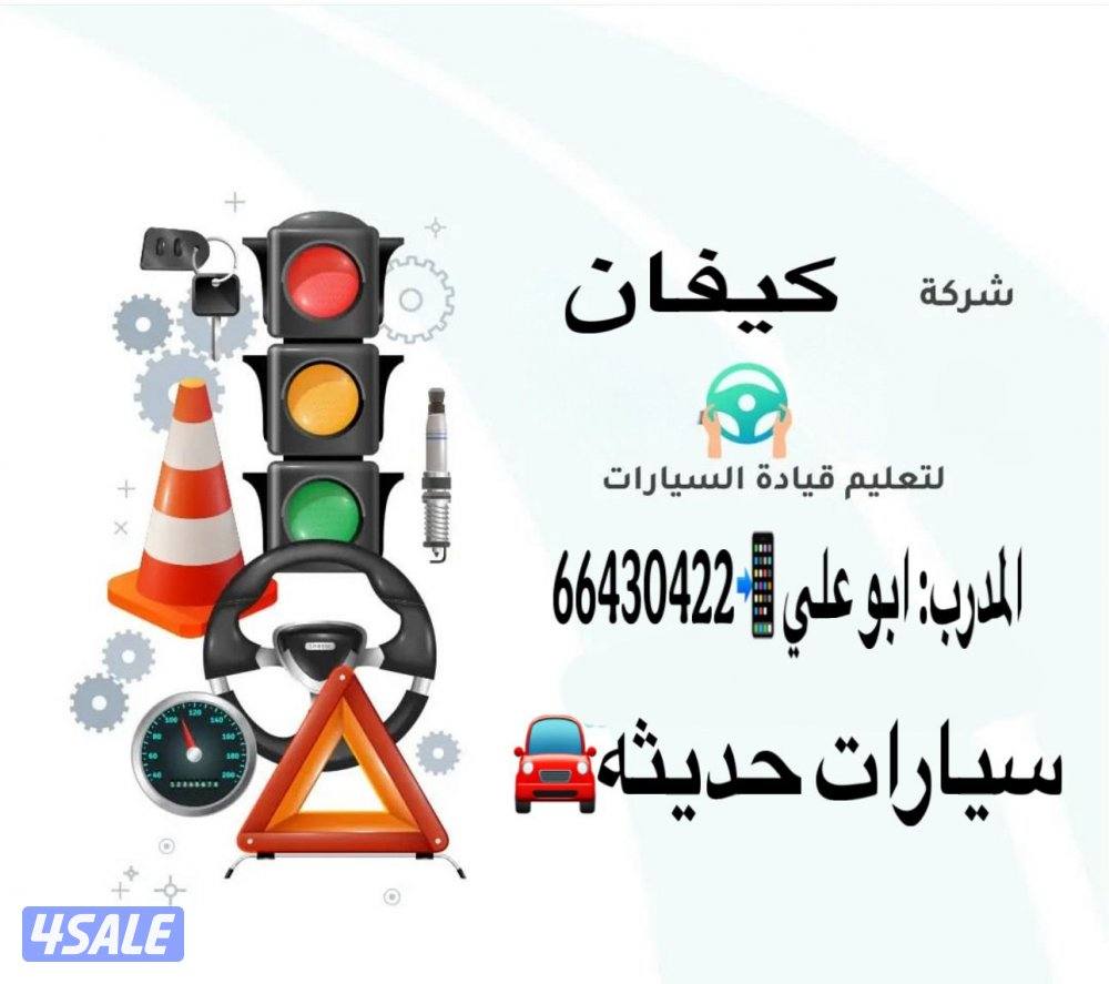 تعليم قيادة السيارات مدربين ومدربات اكفاء0