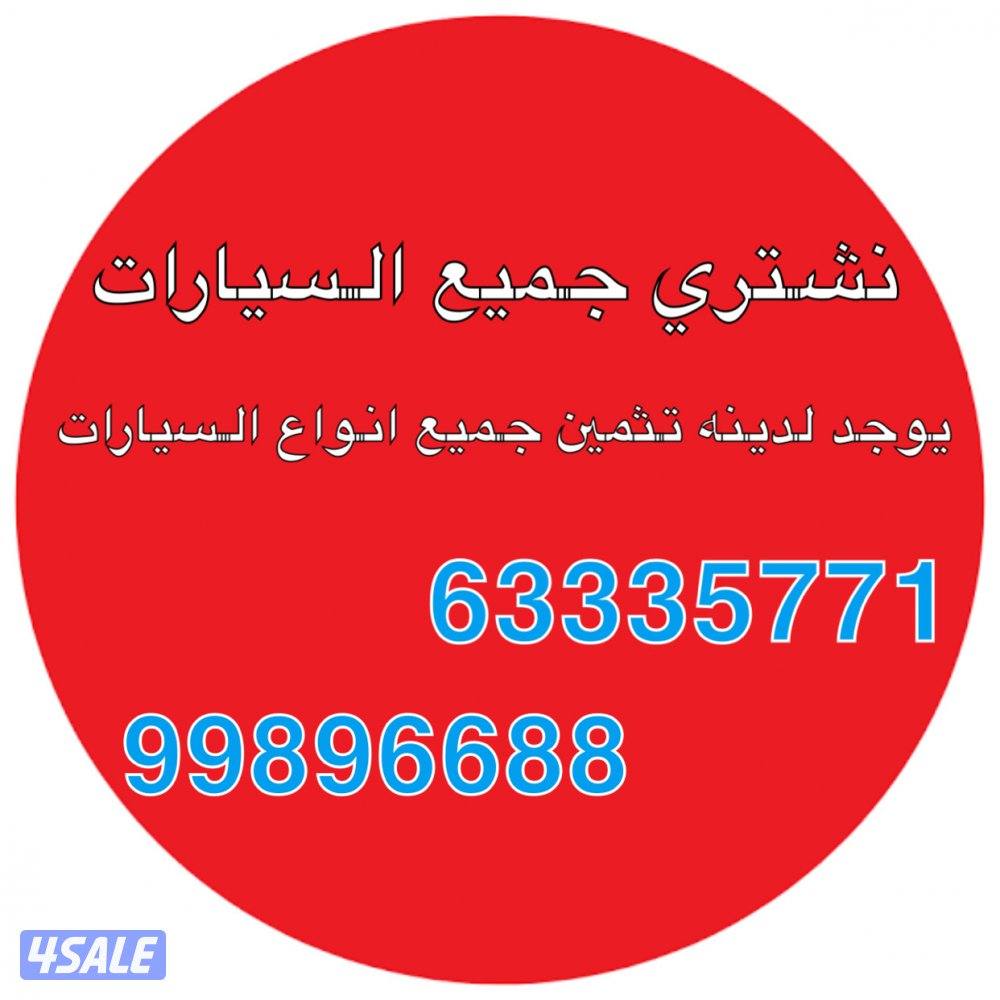 نشتري ونثمن جميع انواع السيارات0