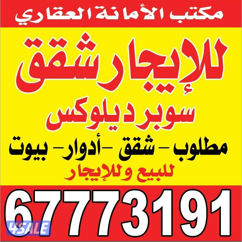 للايجار بصباح الاحمد قطاع B2 شقة ٤غرف وصاله ومطبخ و٣حمام وغرفه للخادمه0