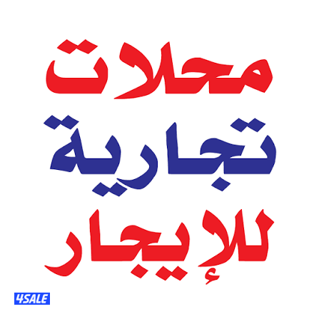 محلات للإيجار باسواق القرين0