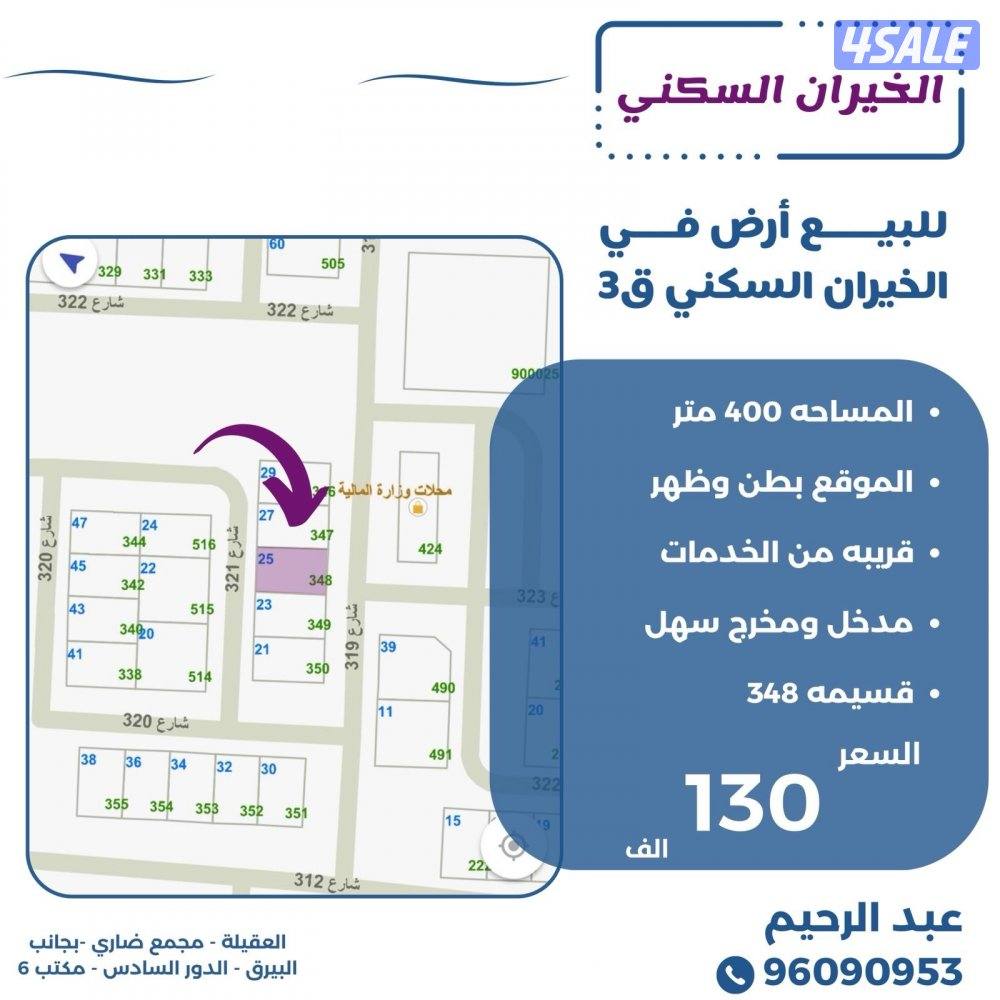 للبيع ارض في الخيران السكنيه ق٣0