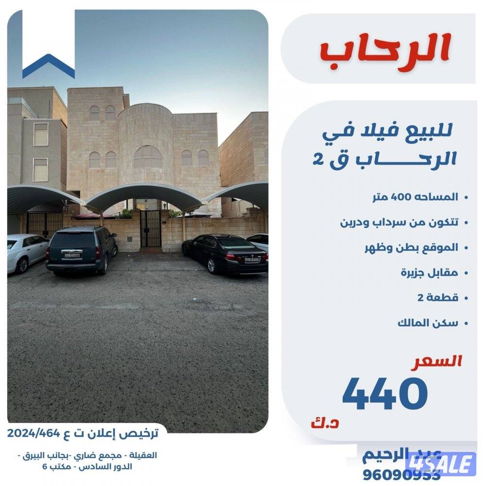 للبيع فيلا في الرحاب قطعه 20