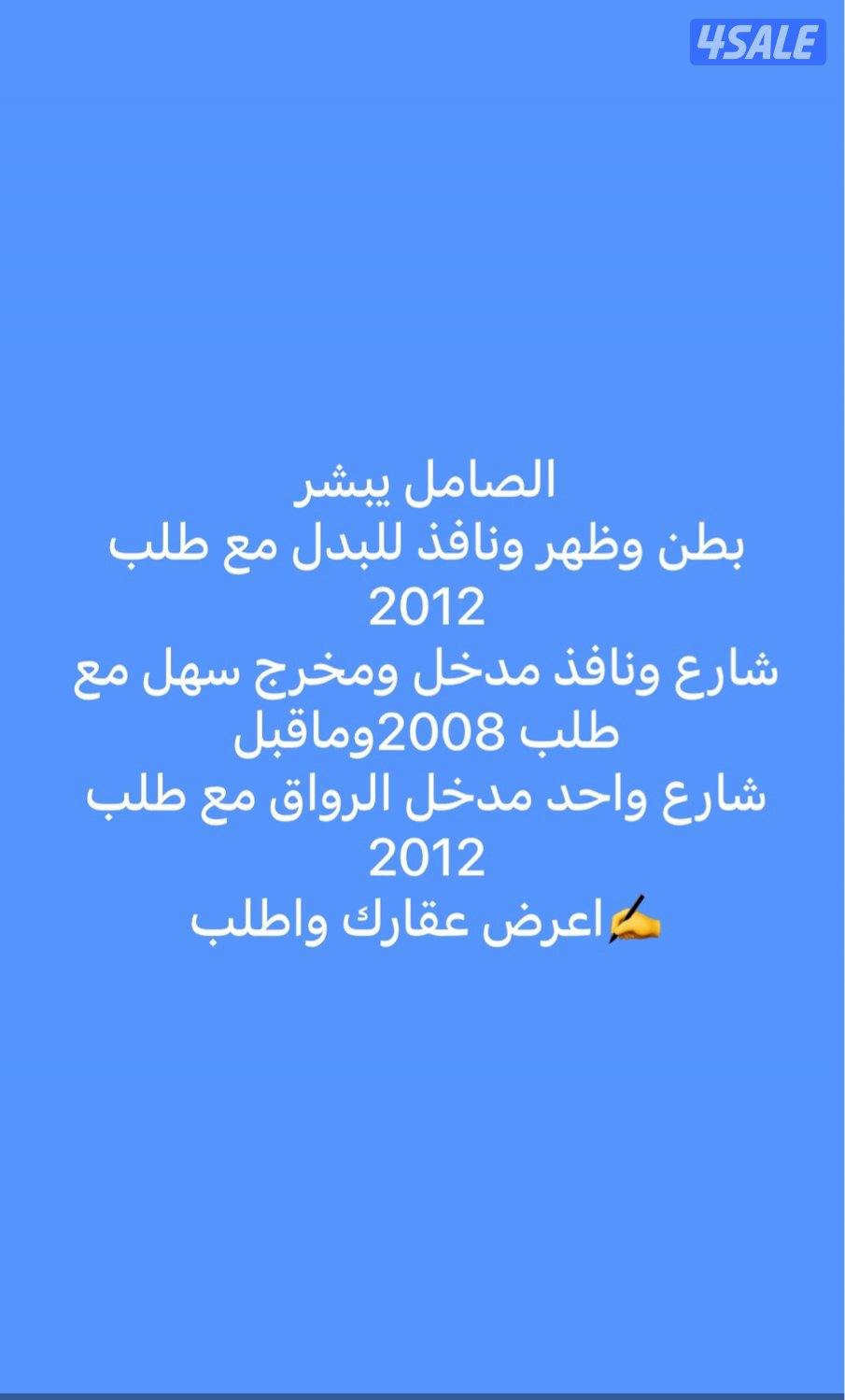 لدينا جميع عروض البدل وجميع الخدمات العقاريه0