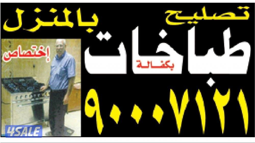 #تصليح، #تصليح #تصليح #طباخات0