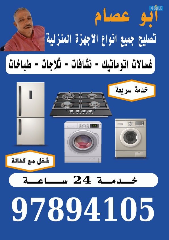 تصليح غسالات اوتوماتيك ونشافات وثلاجات وطباخات0