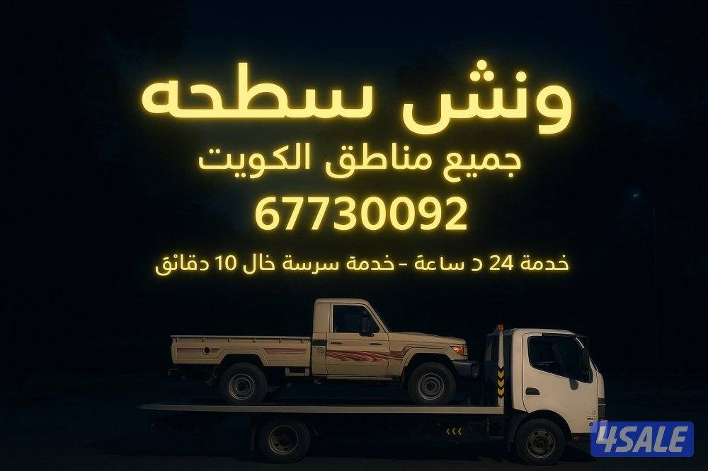 ونش سطحه جميع مناطق الكويت0