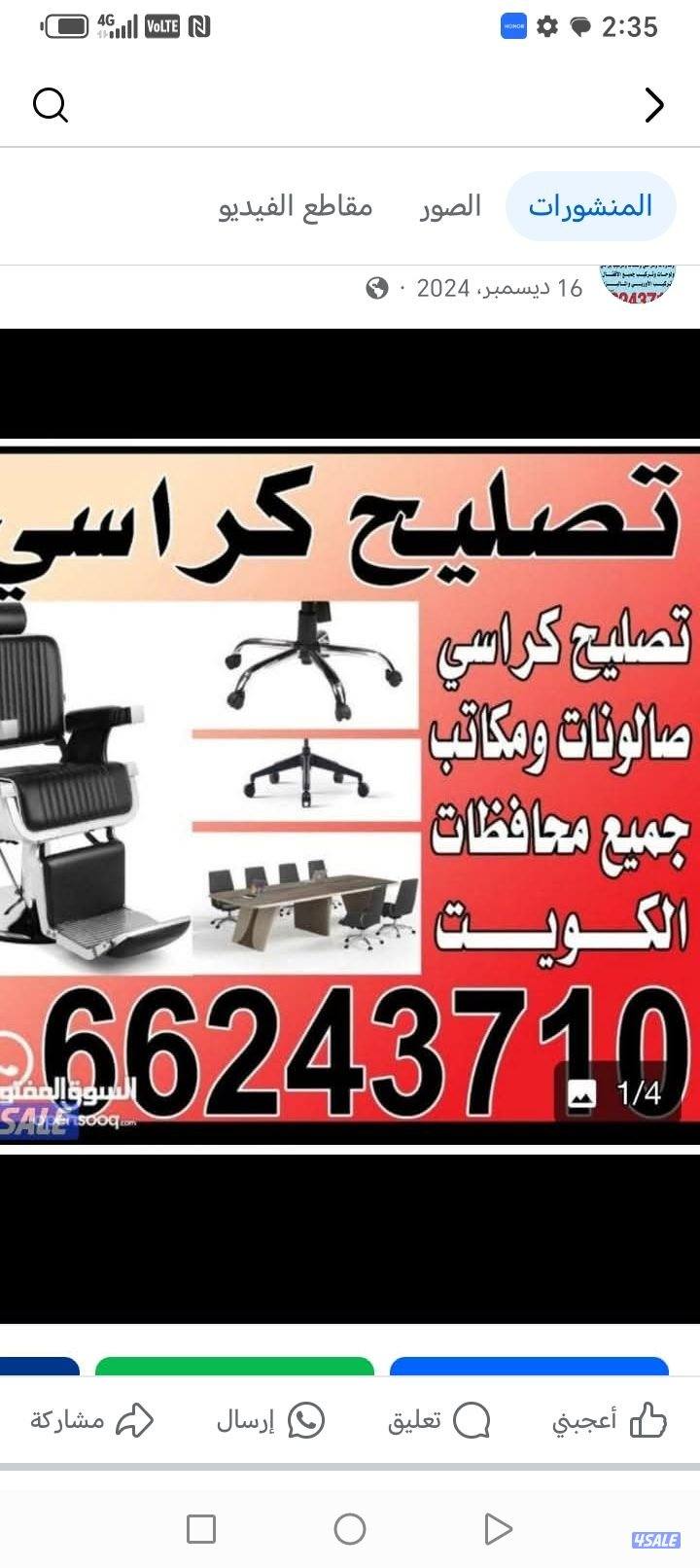 كراسي مستعمله تصليح كراسي مكتب صالونات استرخاء جميع كراسي وطاولات0