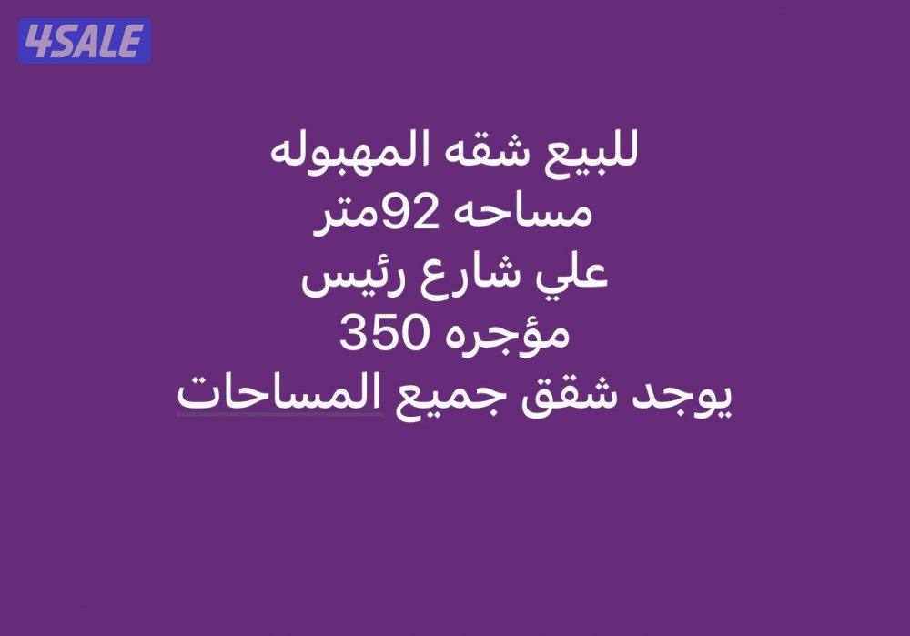 للبيع شقه المهبوله 92متر مؤجره 3500