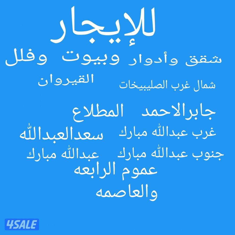 للإيجار شقق القيروان شمال غرب الصليبيخات جابرالاحمد0