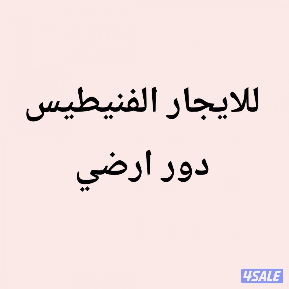 الفنيطيس دور ارضي0