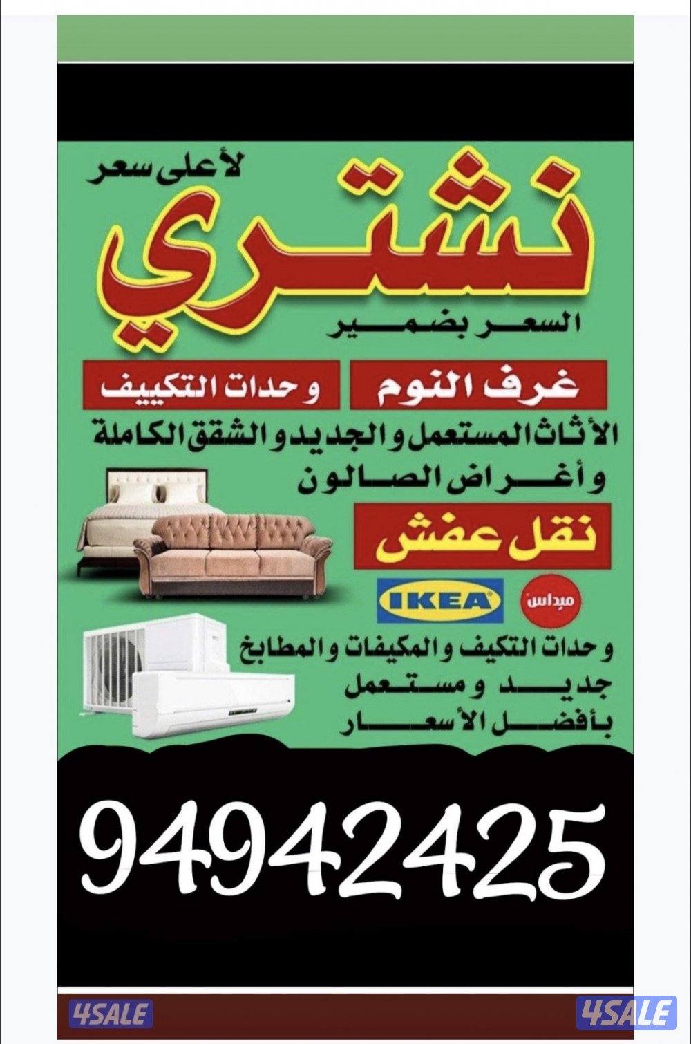 نشتري الاثاث المستعمل  غرف نوم غنفات ديوانيات   مكيفات2