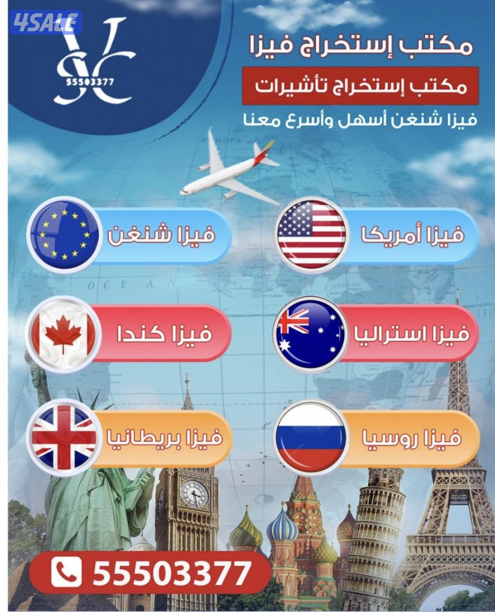 مكتب استخراج فيزا لجميع الدول العالم ودول الشنغن.0