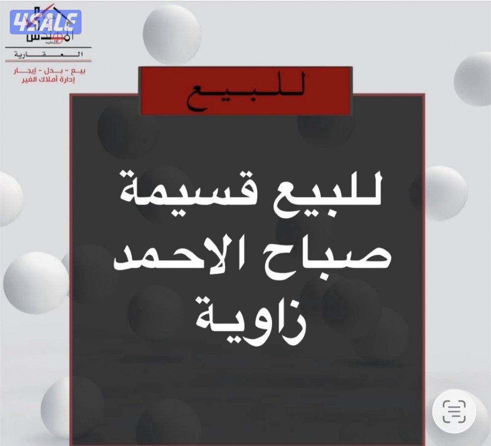 للبيع قسيمة0