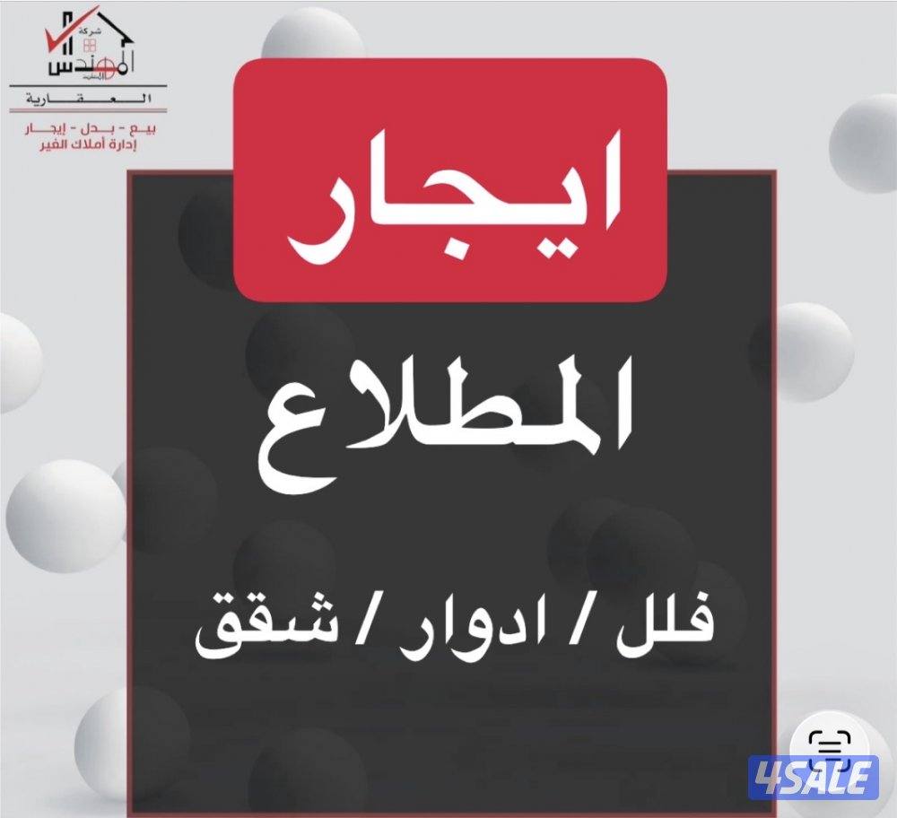 ايجار المطلاع فلا وادوار وشقق0