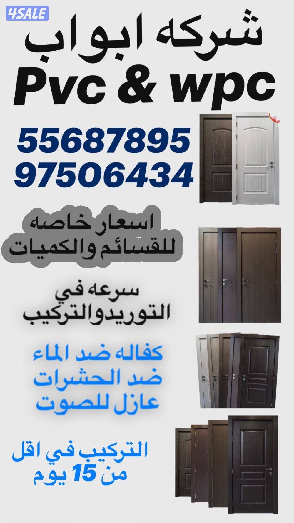 بيع وتركيب ابواب ( p v c - w p c)صيانه0