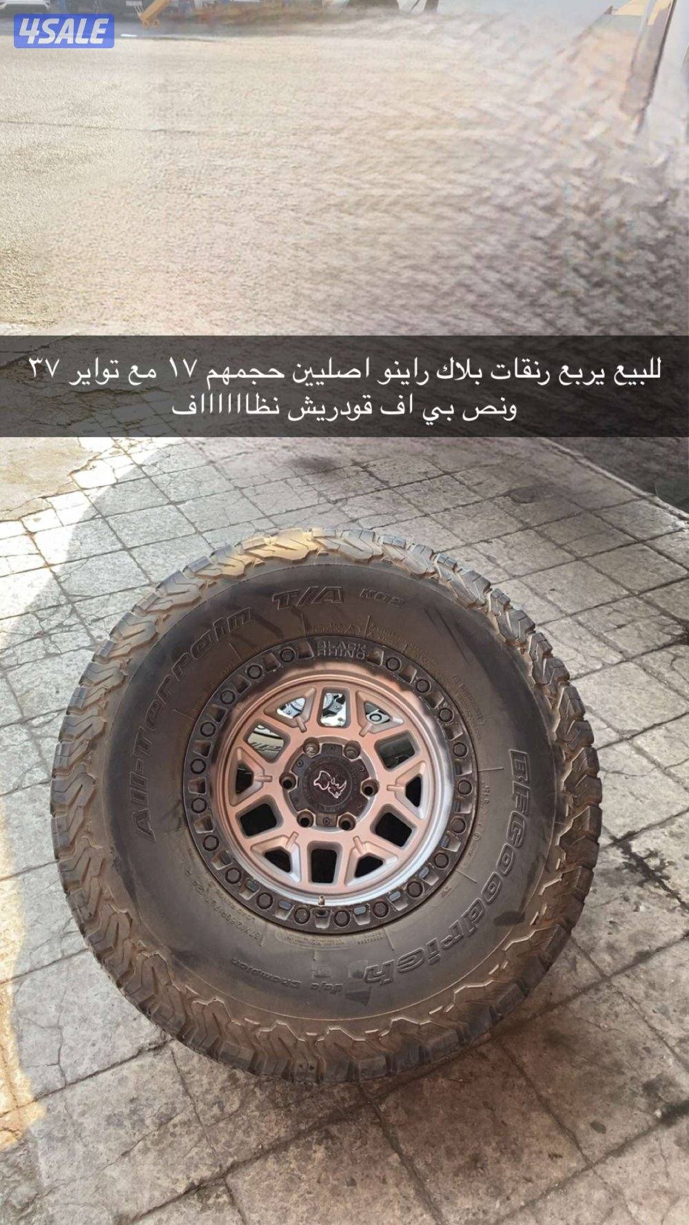 بيعه سريعه  للبيع رنقات بلاك راينو وتواير بي اف قودريش حجم ٣٧ ونص1