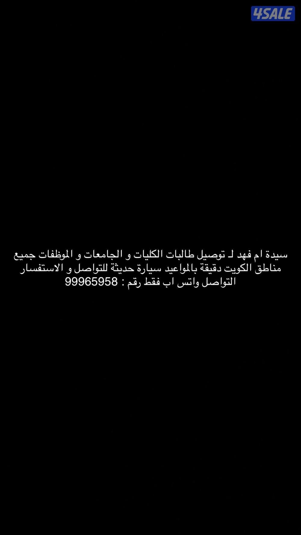 سيدة ام فهد لـ توصيل الطالبات و جامعات و كليات و موظفات0