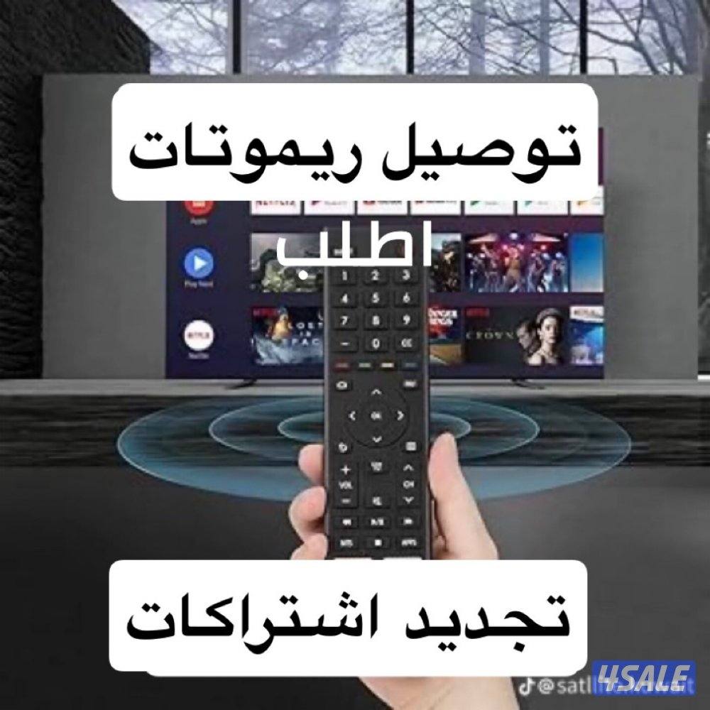 ( ٢٤ساعه ) توصيل ريموتات  بيع وتجديد اشتراكات ادفع اولاين0