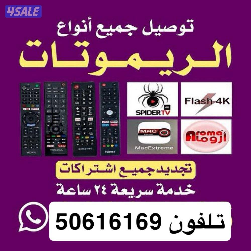 ( ٢٤ساعه ) توصيل ريموتات  بيع وتجديد اشتراكات ادفع اولاين10
