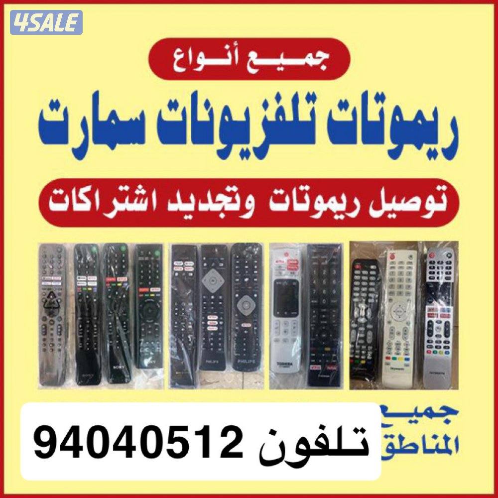 ( ٢٤ساعه ) توصيل ريموتات  بيع وتجديد اشتراكات ادفع اولاين11