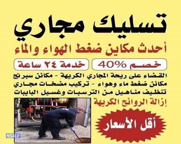 تسليك مجاري ضخط ميه وهواء ويوجد مكينه اسبرنك وكميره تصوير داخل البيبات0