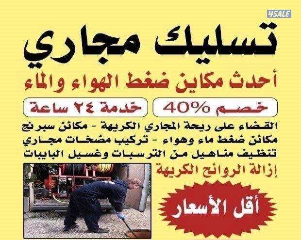 تسليك مجاري0