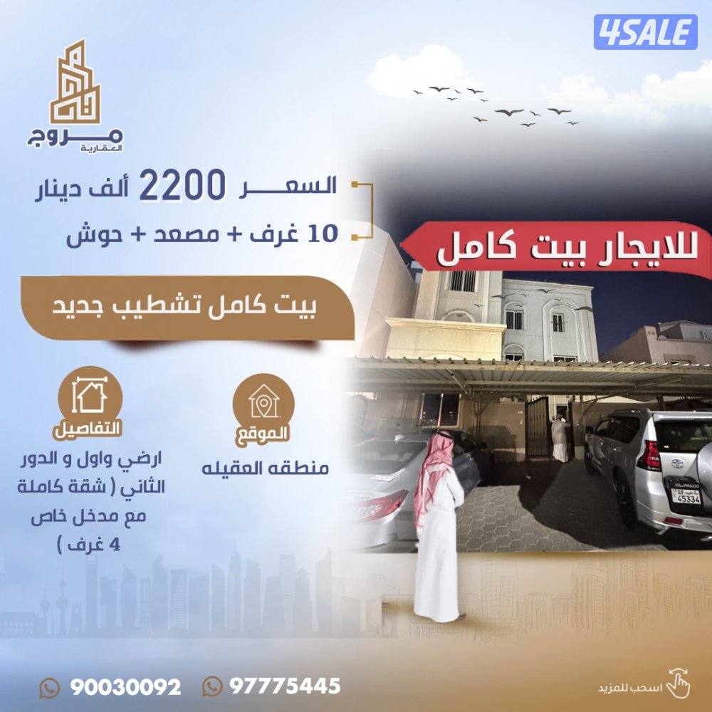 للايجار بيت كامل في منطقه العقيله بجانب الخدمات وشهر مجانا0