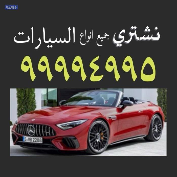 نشتري جميع انواع السيارات0