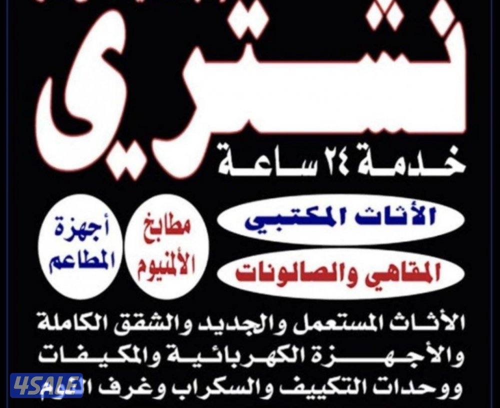 شراء  ديوانيات مستعملة0