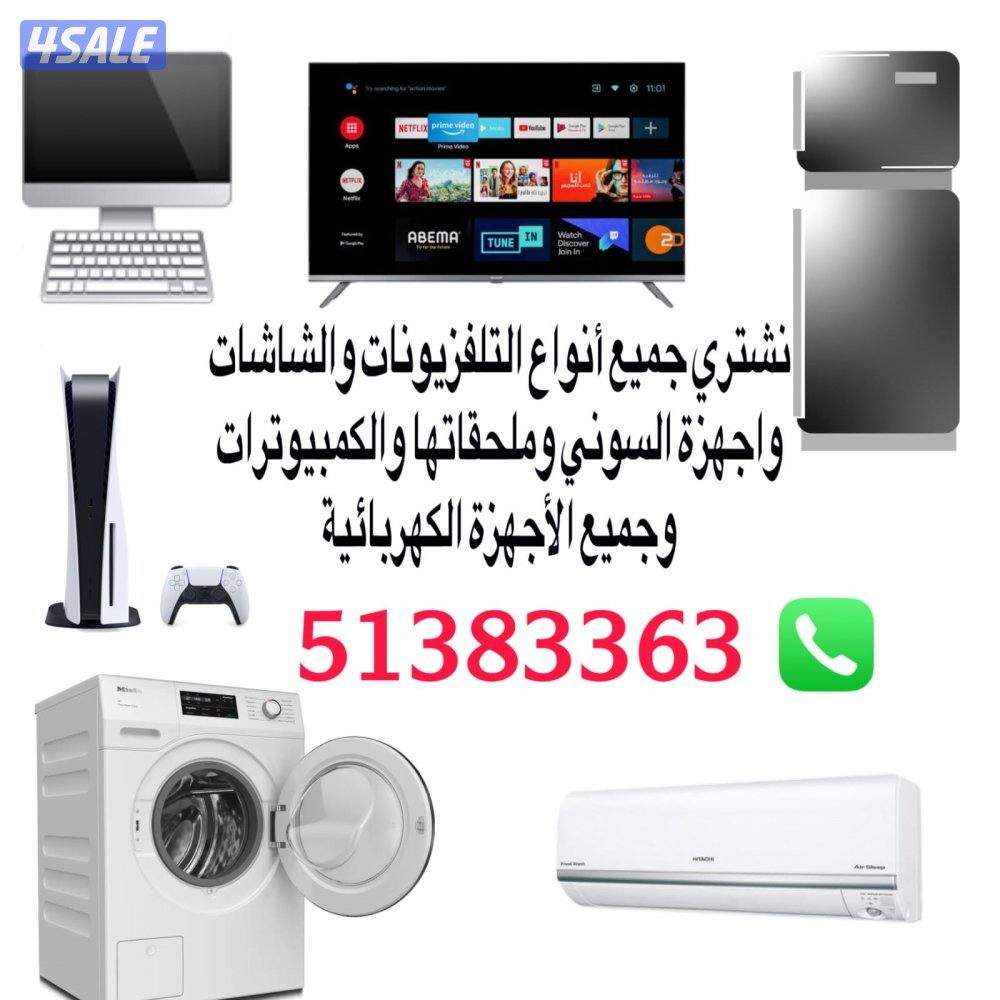 نشتري جميع انواع التلفزيونات والشاشات. وجميع الأجهزة الكهربائية...0