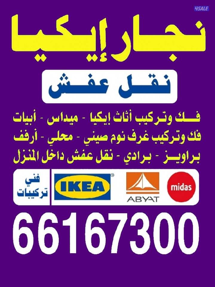 نجار تركيب أثاث إيكيا ونقل داخل المنزل وقط الأغراض التالفه اتصل نصل0