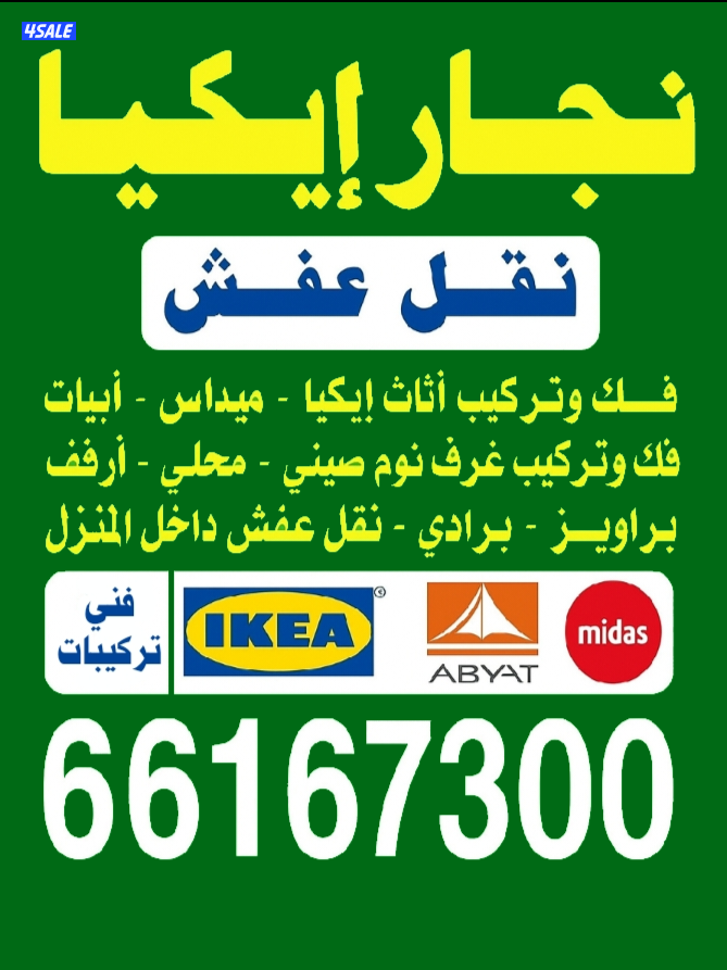 نجار تركيب أثاث إيكيا ونقل داخل المنزل وقط الأغراض التالفه اتصل نصل1