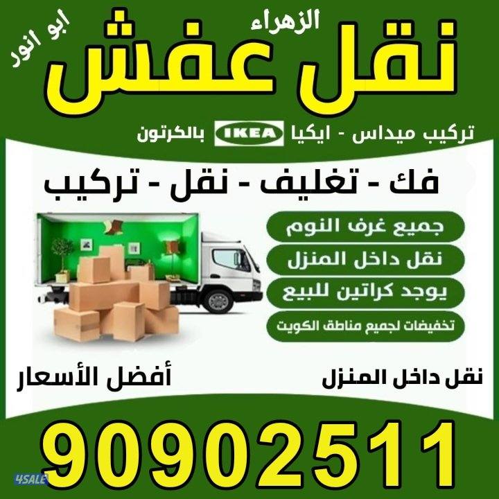 نقل عفش الكويت أفضل الاسعار فك نقل تركيب جميع انواع الأثاث اتصل نصل1