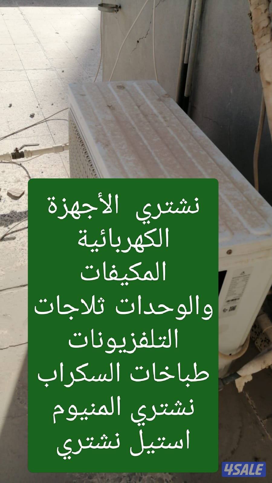 الاجهزة الكهربائية المكيفات سنترال وحدات التكيف ثلاجات تلفزيونات السكر0