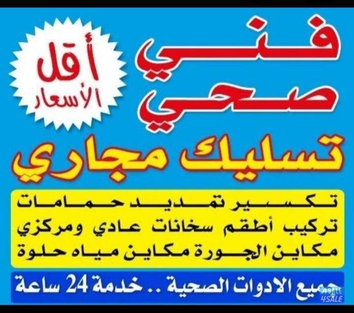 ابوعلى فنى صحى وتسليك مجارى خدمه ٢٤ساعه0