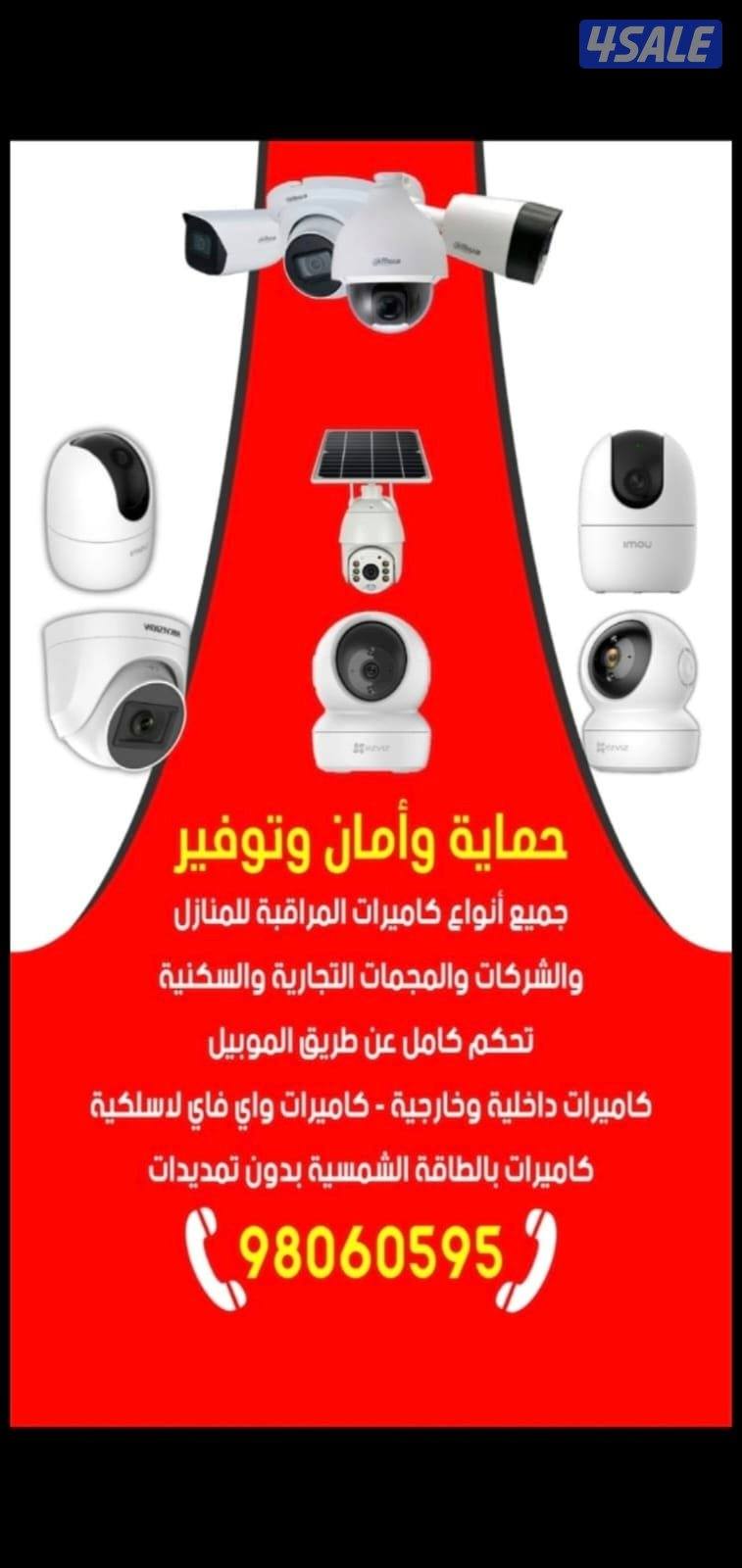 كاميرات مراقبه راقب بيتك ممتلكاتك ع تلفون بالدوام مسافر صوت صوره سبيكر8