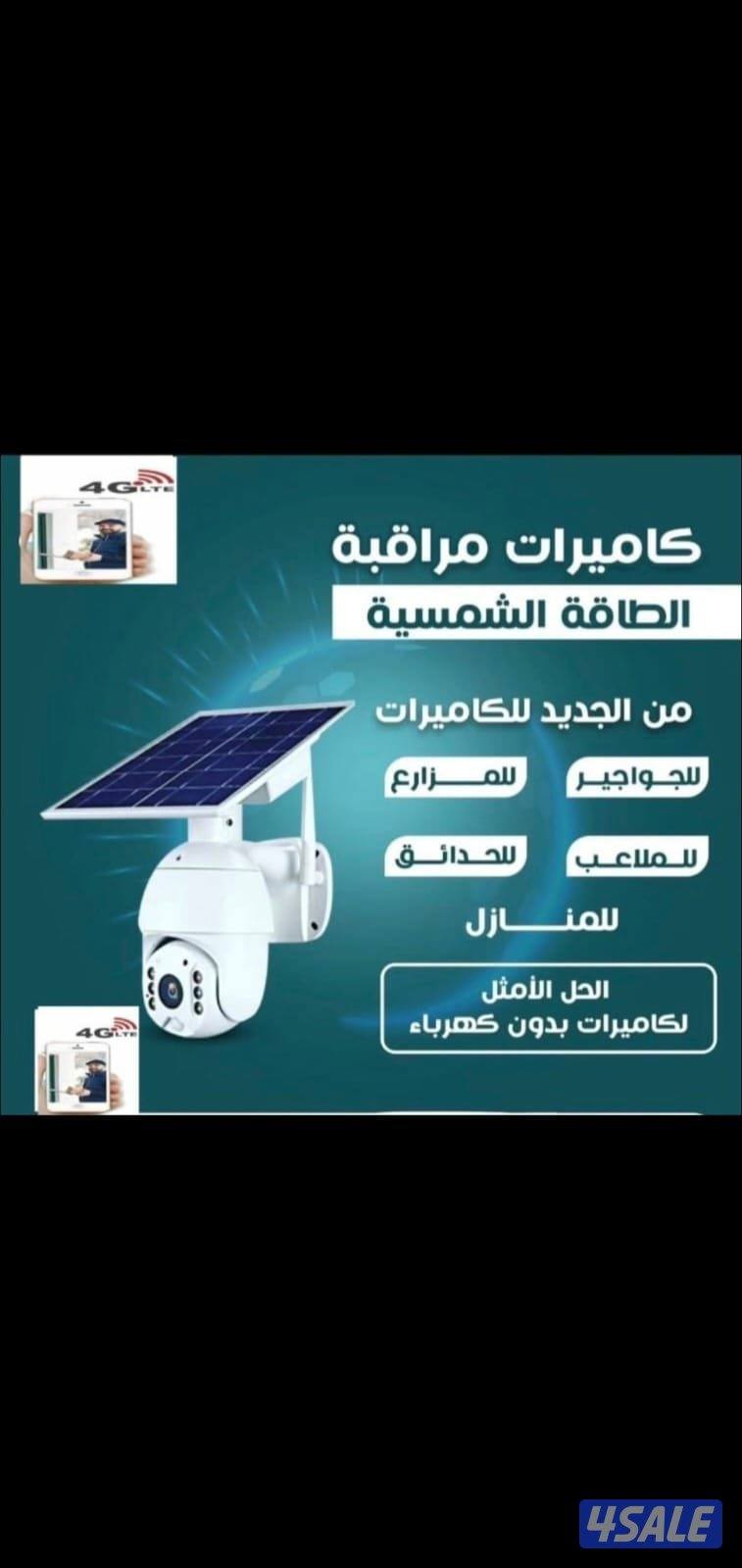 كاميرات مراقبه راقب بيتك ممتلكاتك ع تلفون بالدوام مسافر صوت صوره سبيكر15