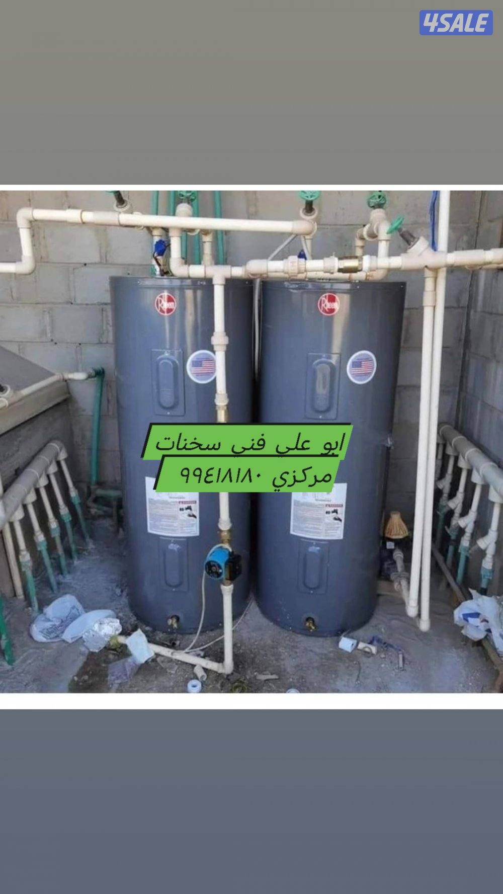 ابو حسن تركيب وتصليح سخنات مركزي تصليح فلاتر معالجت ضعف المياه خدمة ٢٤2