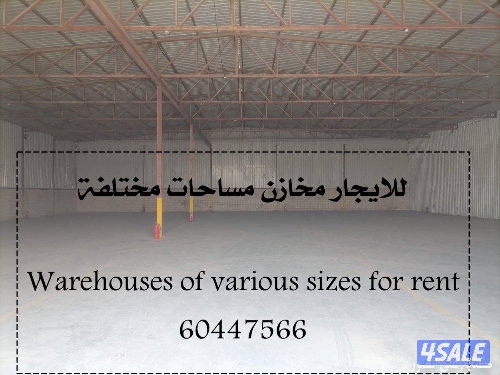 للايجار مخزن ومستودعات مساحة مختلفة تصلح لجميع التخزين0