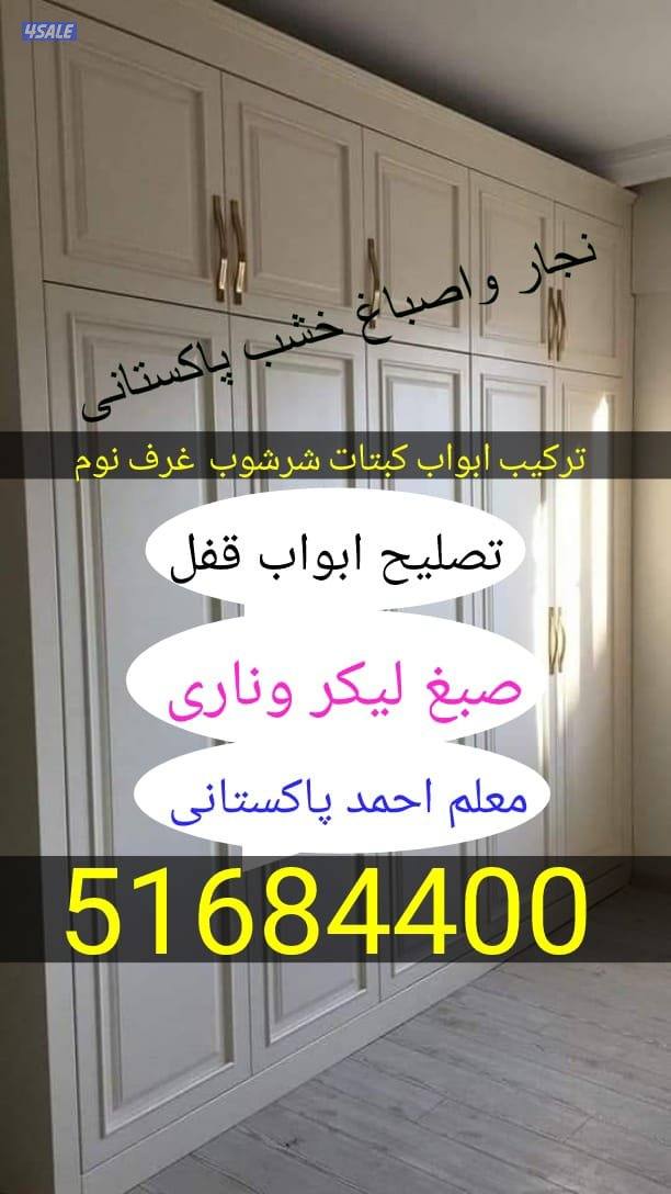 نجاراصباغ خشب احمد باكستاني ابواب كبتات غرفنوم تصليح نجاىة جديد كبتات0